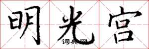 丁謙明光宮楷書怎么寫