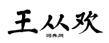 翁闓運王從歡楷書個性簽名怎么寫