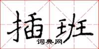 侯登峰插班楷書怎么寫