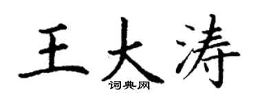 丁謙王大濤楷書個性簽名怎么寫