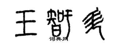曾慶福王智升篆書個性簽名怎么寫