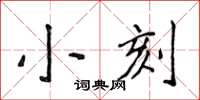 侯登峰小刻楷書怎么寫