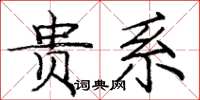 龐中華貴系楷書怎么寫