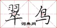 侯登峰翠鳥楷書怎么寫