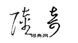 駱恆光陸奇草書個性簽名怎么寫