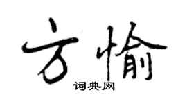 曾慶福方愉行書個性簽名怎么寫