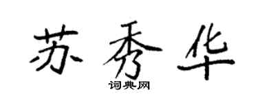 袁強蘇秀華楷書個性簽名怎么寫