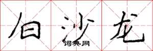 侯登峰白沙龍楷書怎么寫