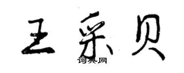 曾慶福王采貝行書個性簽名怎么寫