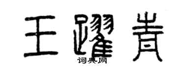 曾慶福王躍青篆書個性簽名怎么寫
