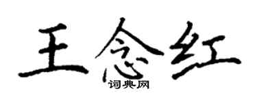 丁謙王念紅楷書個性簽名怎么寫