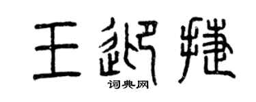 曾慶福王迎捷篆書個性簽名怎么寫