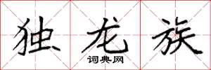 袁強獨龍族楷書怎么寫