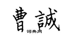 何伯昌曹誠楷書個性簽名怎么寫