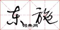 王冬齡東施草書怎么寫