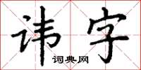 丁謙諱字楷書怎么寫