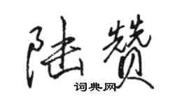 駱恆光陸贊行書個性簽名怎么寫