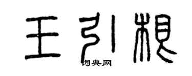 曾慶福王引根篆書個性簽名怎么寫