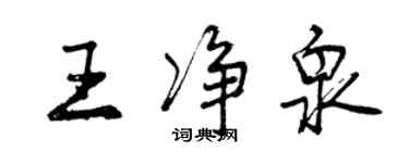 曾慶福王淨泉行書個性簽名怎么寫