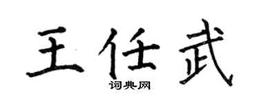 何伯昌王任武楷書個性簽名怎么寫