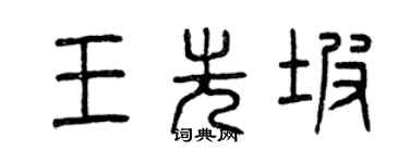 曾慶福王先坡篆書個性簽名怎么寫