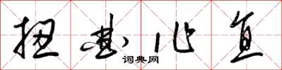 梁錦英扭曲作直草書怎么寫