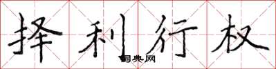侯登峰擇利行權楷書怎么寫