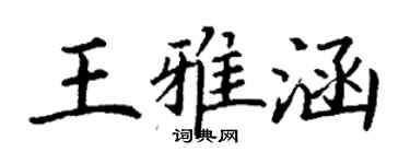 丁謙王雅涵楷書個性簽名怎么寫