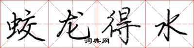 荊霄鵬蛟龍得水行書怎么寫