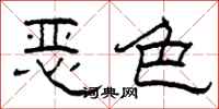 柯春海惡色隸書怎么寫