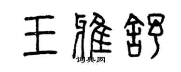 曾慶福王雅舒篆書個性簽名怎么寫