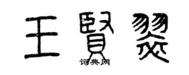 曾慶福王賢翠篆書個性簽名怎么寫