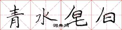 侯登峰青水皂白楷書怎么寫