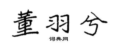 袁強董羽兮楷書個性簽名怎么寫