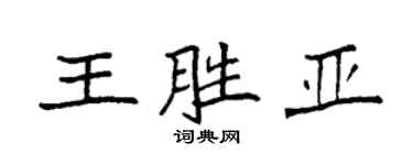 袁強王勝亞楷書個性簽名怎么寫