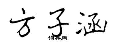 曾慶福方子涵行書個性簽名怎么寫
