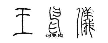 陳墨王申儀篆書個性簽名怎么寫