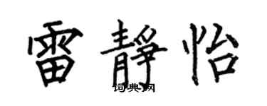 何伯昌雷靜怡楷書個性簽名怎么寫