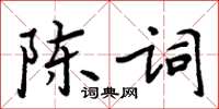 周炳元陳詞楷書怎么寫