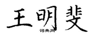 丁謙王明斐楷書個性簽名怎么寫
