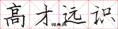 駱恆光高才遠識楷書怎么寫