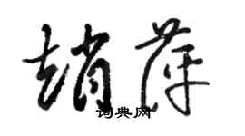 駱恆光趙萍草書個性簽名怎么寫