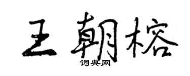 曾慶福王朝榕行書個性簽名怎么寫