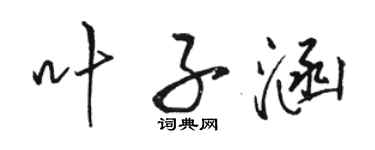 駱恆光葉子涵行書個性簽名怎么寫