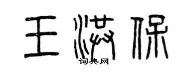 曾慶福王洪保篆書個性簽名怎么寫