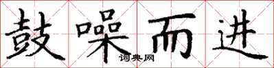 丁謙鼓譟而進楷書怎么寫