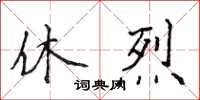 侯登峰休烈楷書怎么寫