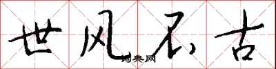 錢沛雲世風不古行書怎么寫