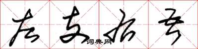 朱錫榮左支右吾草書怎么寫