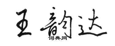 駱恆光王韻達行書個性簽名怎么寫
